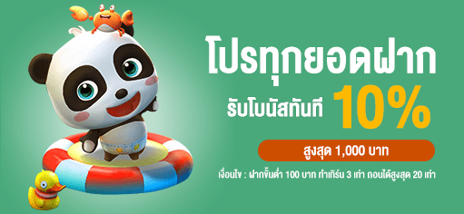 โปรทุกยอดฝาก รับโบนัส 10% - โปร