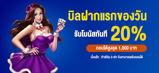 โปรโมชั่นพิเศษ บิลฝากแรกของวัน รับโบนัส 20% - โปร