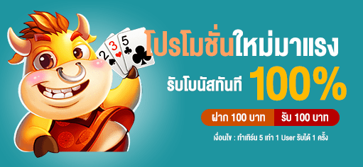 ฝาก 100 รับ 100 - โปร